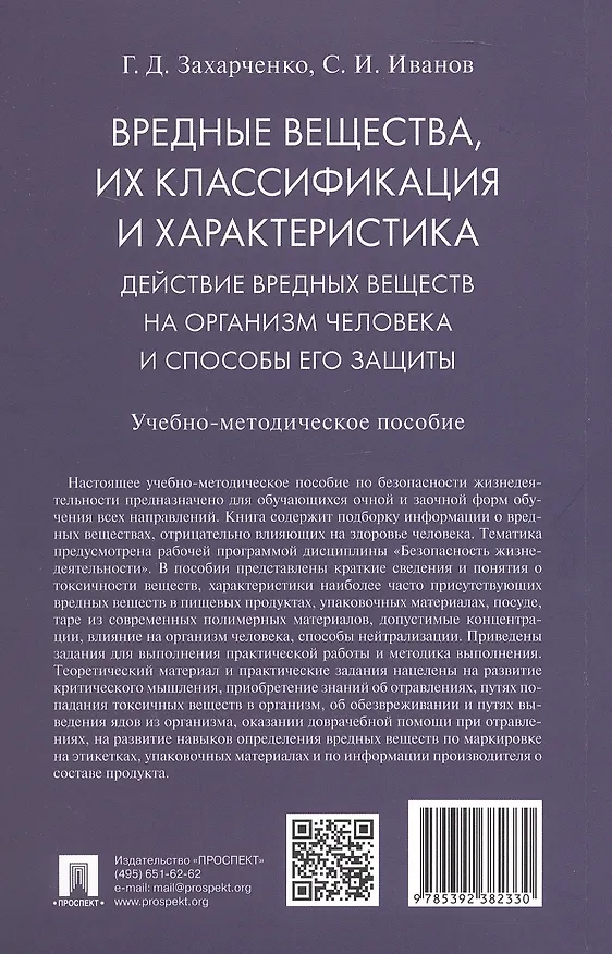 Книга Вредные вещества, их классификация и характеристика. Действие вредных веществ на организм человека и способы его защиты. Учебно-методическое пособие (Галина Захарченко, Сергей Иванов) — 2