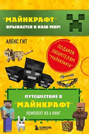 Книга Путешествие в "Майнкрафт": Крипер у порога, Вторжение из "Майнкрафта", Тайна странников кря, Гриферы на опушке, Дело об алмазной стреле, Иссушитель над Сколково (комплект из 6 книг) (Алекс Гит)