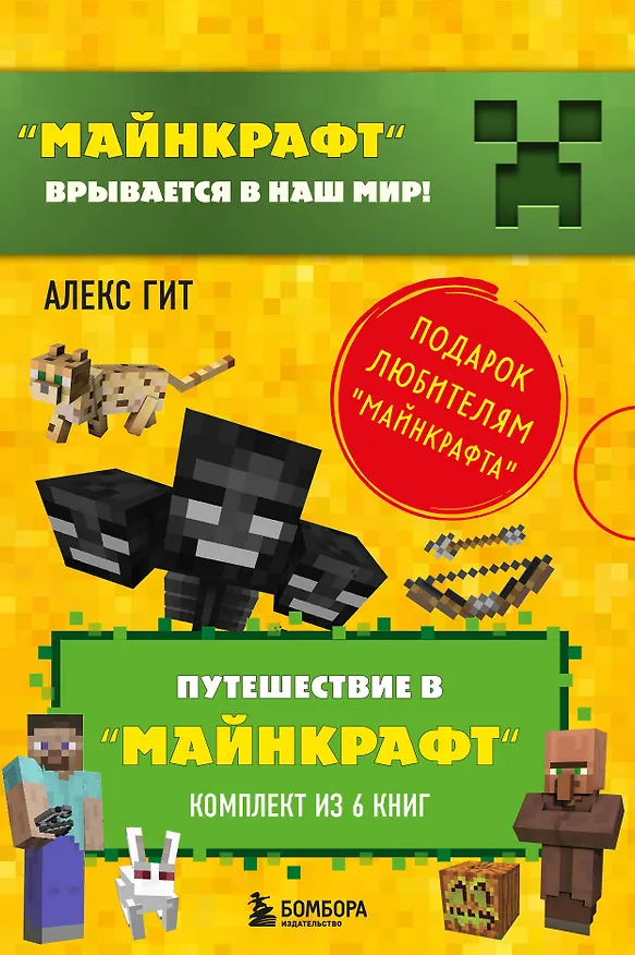 Книга Путешествие в "Майнкрафт": Крипер у порога, Вторжение из "Майнкрафта", Тайна странников кря, Гриферы на опушке, Дело об алмазной стреле, Иссушитель над Сколково (комплект из 6 книг) (Алекс Гит) — 1