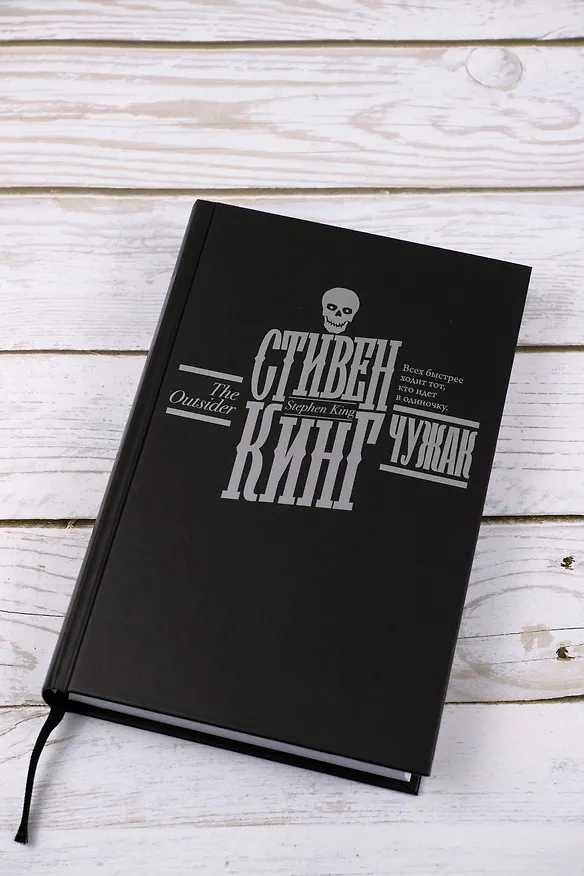 Книга Чужак (Стивен Кинг) — 10