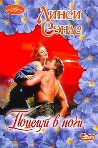 Книга Очар(м).Поцелуй в ночи (Линси Сэндс)