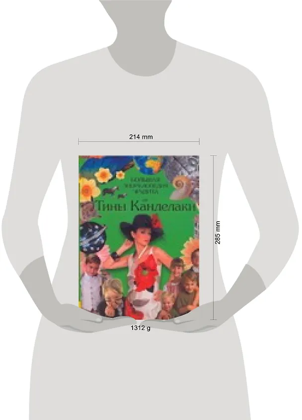 Книга Большая энциклопедия эрудита от Тины Канделаки () — 2