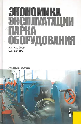 Книга Экономика эксплуатации парка оборудования: учебное пособие. (Александр Аксенов)