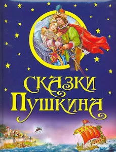 Сказки Пушкина