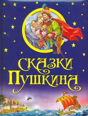 Сказки Пушкина — 2258282 — 1