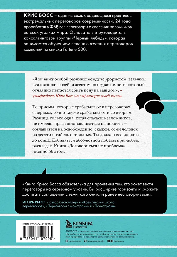 Книга Договориться не проблема. Как добиваться своего без конфликтов и ненужных уступок (Крис Восс) — 2