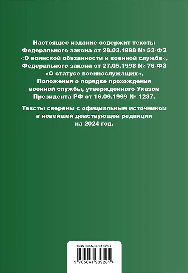 Книга Военная служба в РФ. Сборник нормативных актов в новейшей действующей редакции на 2024 год () — 2