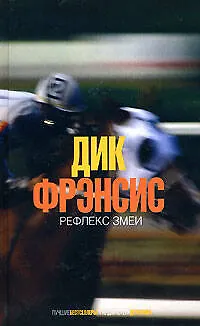 Книга Рефлекс змеи (Дик Фрэнсис)