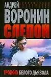 Книга Слепой. Тропою белого дьявола (Андрей Воронин)