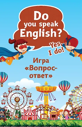 Книга Do you speak English? Yes, I do. Игра «Вопрос-ответ» (45 карточек) (Альбина Тляпова)