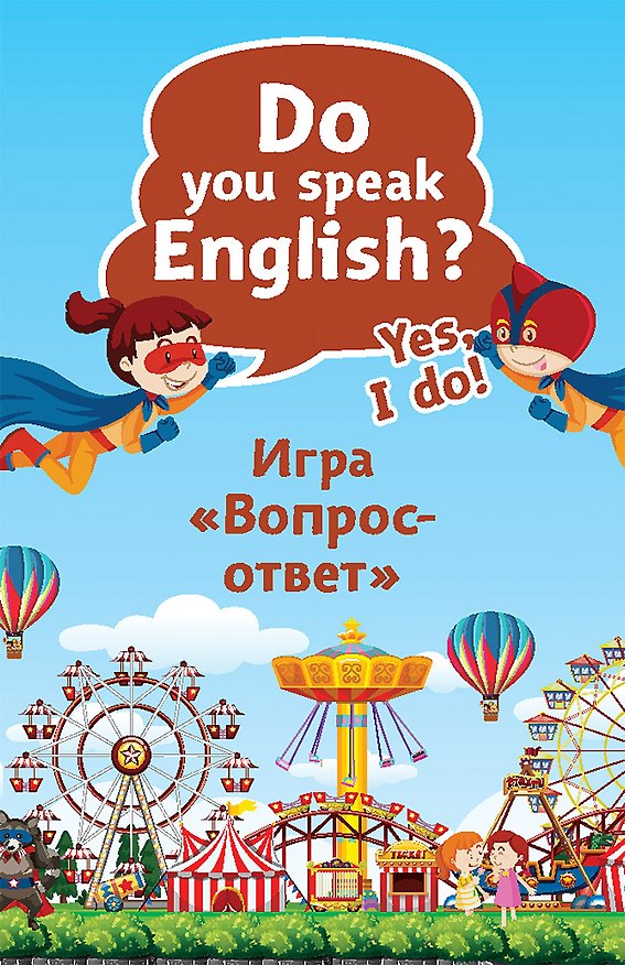 Книга Do you speak English? Yes, I do. Игра «Вопрос-ответ» (45 карточек) (Альбина Тляпова) — 1