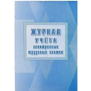 Журнал учёта электронных трудовых книжек