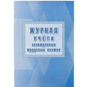 Журнал учёта электронных трудовых книжек — 261294 — 1