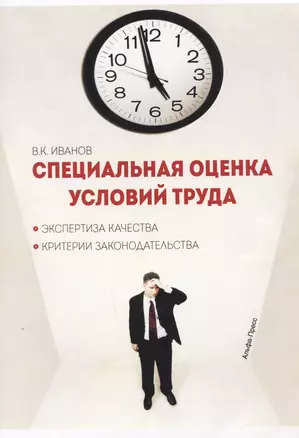 Специальная оценка условий труда Эксп. кач. Критерии законод. (м) Иванов — 2618328 — 1