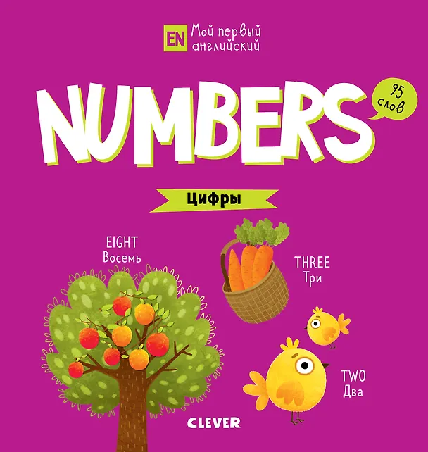 Книга Numbers. Цифры (Анастасия Коровкина) — 1