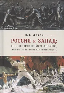 Россия и Запад: Несостоявшийся альянс, или Противостояние как неизбежность