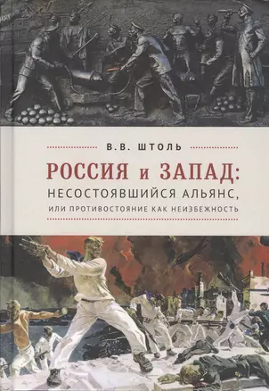 Россия и Запад: Несостоявшийся альянс, или Противостояние как неизбежность — 2802250 — 1