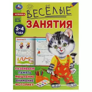 Веселые занятия. 3-4 года — 2992180 — 1