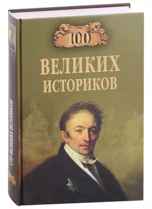 Сто великих историков — 7975553 — 1