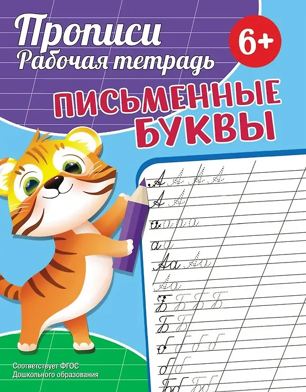 Книга Прописи. Рабочая тетрадь. Письменные буквы (Екатерина Федорова) — 1