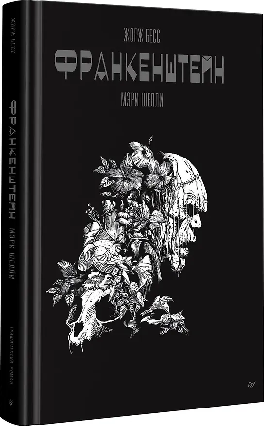 «Франкенштейн» Мэри Шелли. Графический роман 3050730 — 10