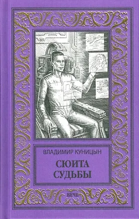 Книга Сюита судьбы (Владимир Куницын)