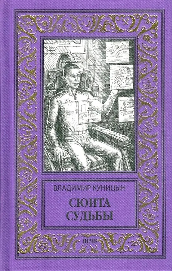 Книга Сюита судьбы (Владимир Куницын) — 1