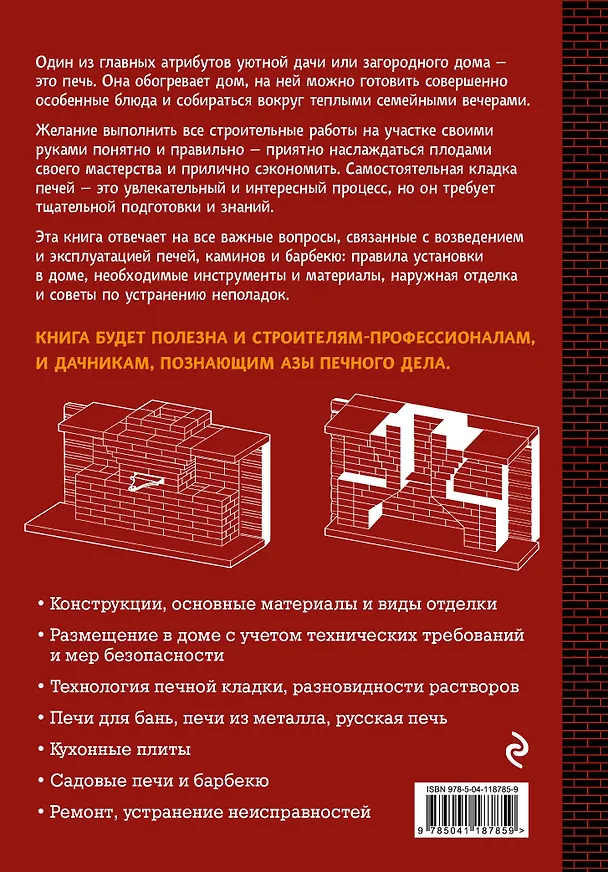 Книга Печи, камины и барбекю для дачи. Полная энциклопедия кладки, установки и ремонта своими руками (Владимир Симаков) — 2