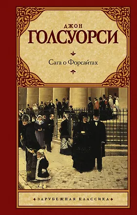 Книга Сага о Форсайтах (Джон Голсуорси)