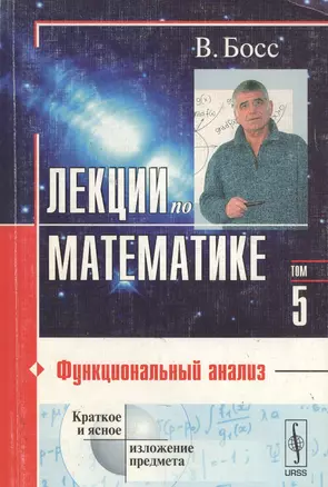 Лекции по математике т.2 Дифференциальные уравнения (мягк). Босс В. (Едиториал) — 2032463 — 1