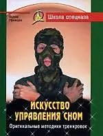 Искусство управления сном. Оригинальные методики тренировок — 2181683 — 1