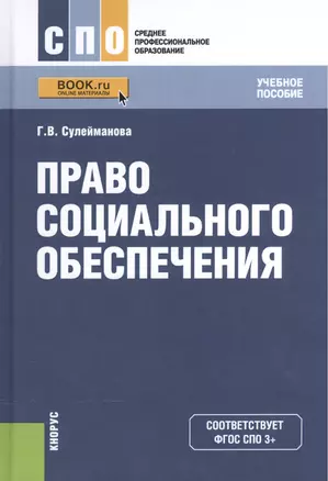 Право социального обеспечения. Учебное пособие для ССУЗов — 2526022 — 1