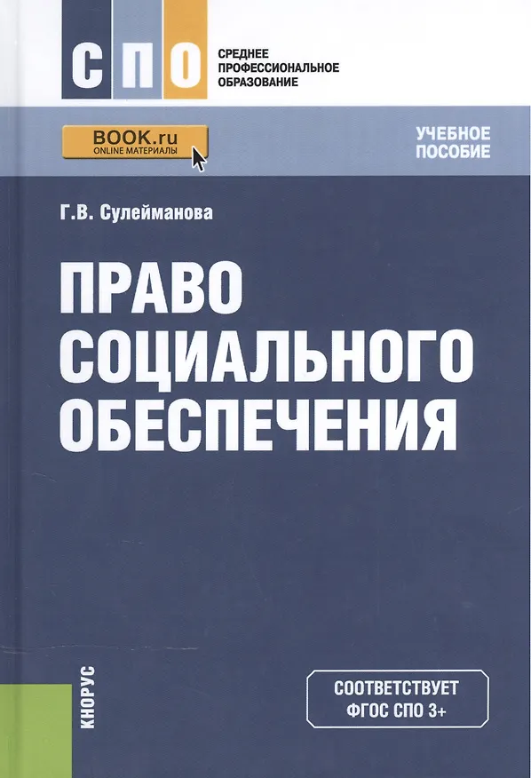 Книга Право социального обеспечения. Учебное пособие для ССУЗов () — 1