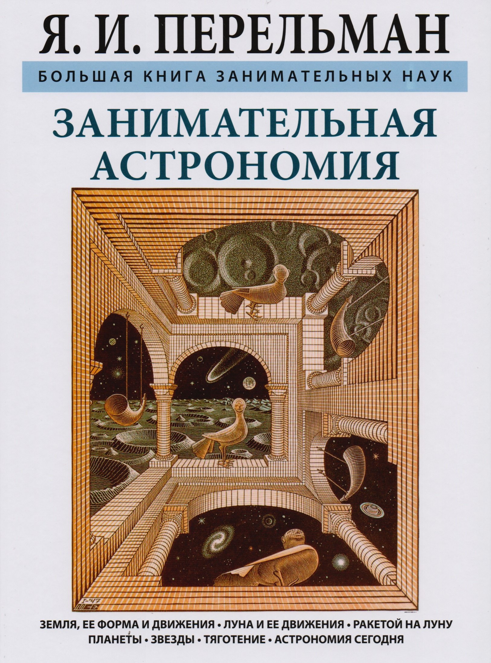 

Занимательная астрономия. Земля, ее форма и движения. Луна и ее движения. Ракетой на Луну. Планеты.