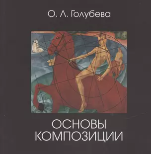 Основы композиции. Учебник — 2845986 — 1