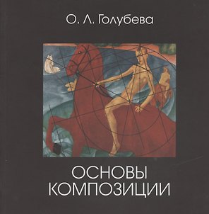 Основы композиции. Учебник