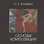 Основы композиции. Учебник — 2845986 — 1
