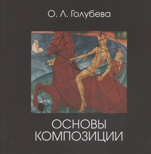 Книга Основы композиции. Учебник (Ольга Голубева) — 1