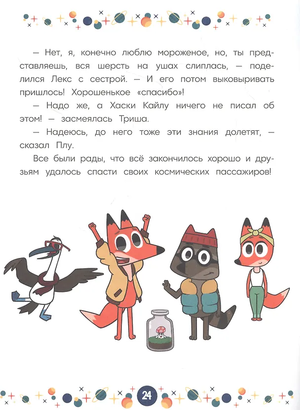 Книга Вселенная на тройном скотче. Космические истории. Лекс и Плу () — 2