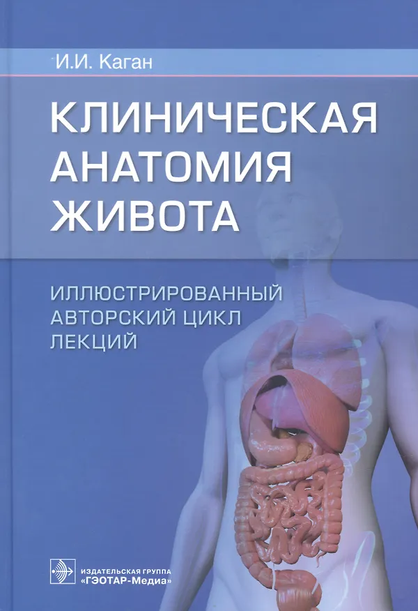 Книга Клиническая анатомия живота. Иллюстрированный авторский цикл лекций (Илья Каган) — 1
