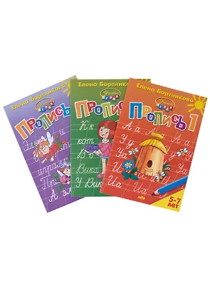 Книга Пропись 1,2,3. Для детей 5-7 лет (комплект из 3 книг) (Елена Бортникова)