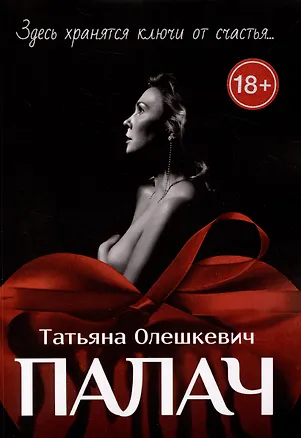 Книга Палач : Здесь хранятся ключи от счастья... (Татьяна Олешкевич)