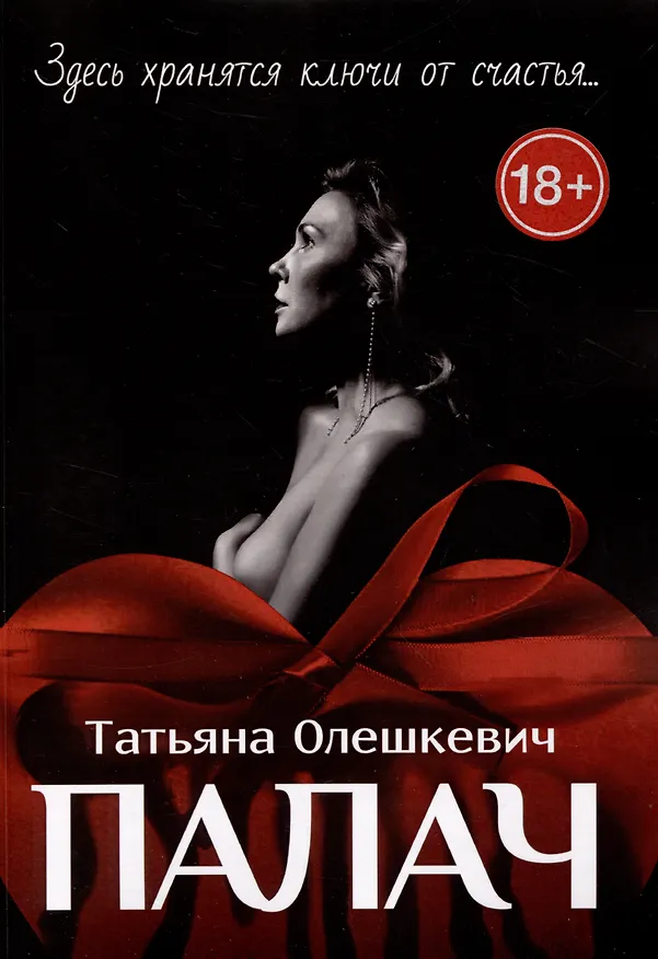 Книга Палач : Здесь хранятся ключи от счастья... (Татьяна Олешкевич) — 1