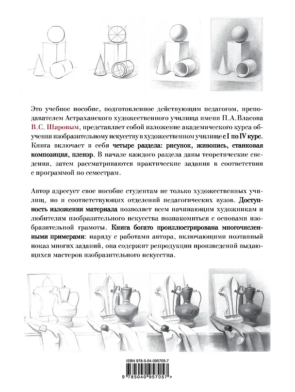 Книга Академическое обучение изобразительному искусству (обновленное издание) (Владимир Шаров) — 2