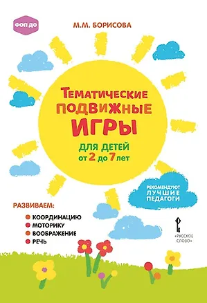 Книга Тематические подвижные игры для детей от 2 до 7 лет (Марина Борисова)