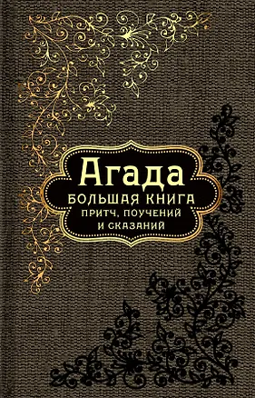 Книга Большая книга притч, или Агада: Сказания, притчи, изречения Талмуда и Мидрашей ()