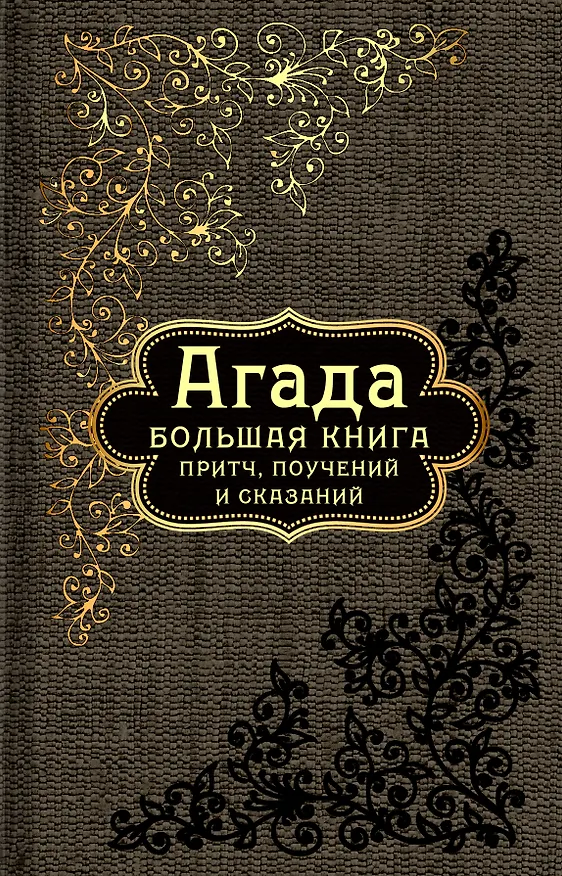 Книга Большая книга притч, или Агада: Сказания, притчи, изречения Талмуда и Мидрашей () — 1