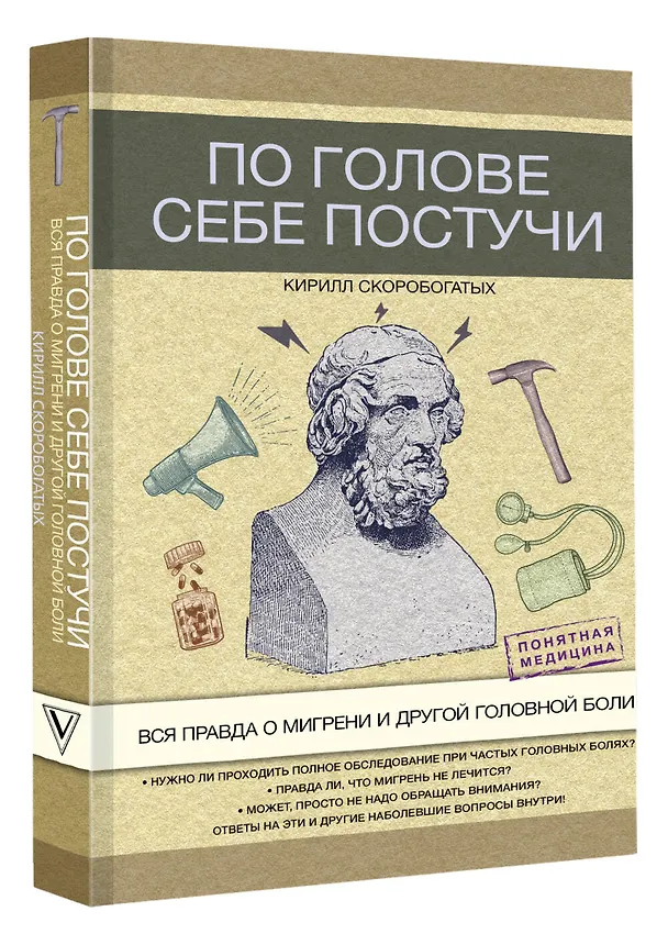 Книга По голове себе постучи: вся правда о мигрени и другой головной боли (Кирилл Скоробогатых) — 4