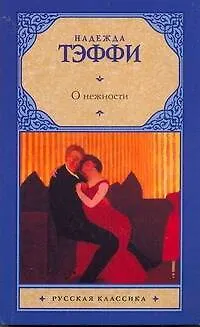 Книга Рус.класс(м).Тэффи О нежности (Надежда Тэффи)