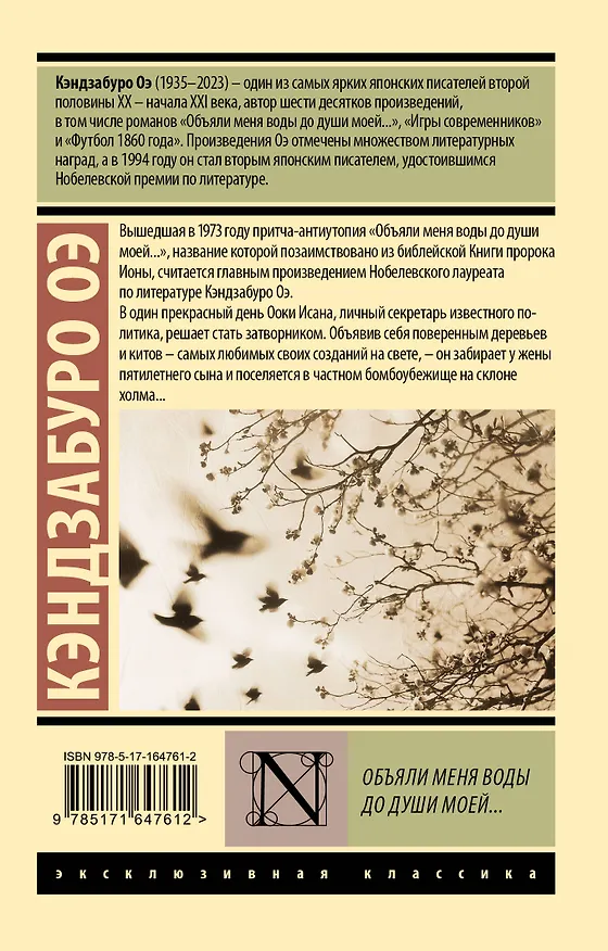 Книга Объяли меня воды до души моей... (Кэндзабуро Оэ) — 2